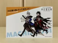 FGO モリアーティ ダンテ　本庄雷太展　ポストカードマチアソビ Fate