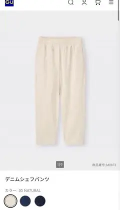 GU デニムシェフパンツ