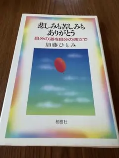 悲しみも苦しみもありがとう 加藤ひとみ 柏樹社