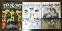 ライチ☆光クラブ ぼくらの☆光クラブ上下 3冊セット 古屋兎丸