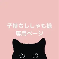 子持ちししゃも様専用ページ