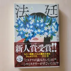 【美品】法廷遊戯（単行本）のサムネイル