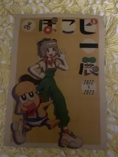 ぽこピー展　サイン入りA4ポスター Amazon.co.jp: ぽこピー展 直筆サイン入りポスター ぽんぽこ