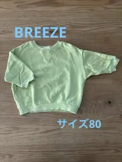 BREEZE トレーナー　スウェット　サイズ80