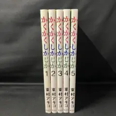 かくかくしかじか 全5巻セット - メルカリ