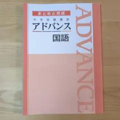2026年最新】中学受験講座アドバンスの人気アイテム - メルカリ
