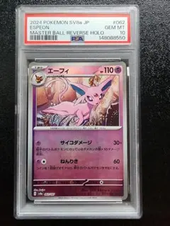 PSA10 エーフィ マスターボールミラー 062/187 - メルカリ