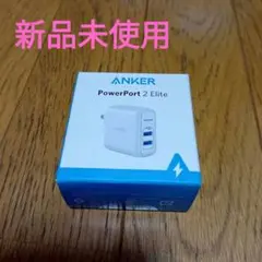 〇新品未使用〇Anker PowerPort 2 Elite