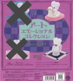 beco+81 アートエモーショナルコレクション