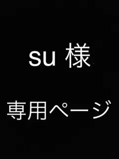 su様　専用ページ