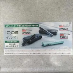 IQOSイルマシリーズ割引券 2,000円オフ