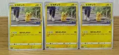 帰*ン様 ピカチュウ S10b 027/071 C ポケモンカードゲーム 3枚セ