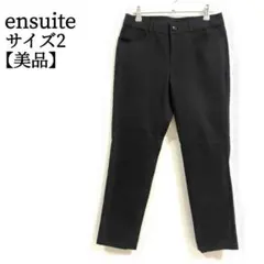 【美品】 エンスウィート ensuite カジュアルパンツ サイズ2 高品質 黒のサムネイル