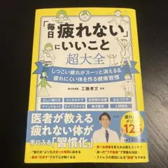「毎日疲れない」にいいこと超大全 工藤孝文 監修