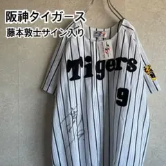 超希少 阪神タイガース 藤本敦士 直筆サイン入り レプリカユニフォーム 未使用 超希少 阪神タイガース 藤本敦士 直筆サイン入り レプリカ