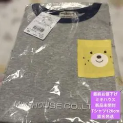 新品未開封【Mikihouse グレー Tシャツ 】【120】【匿名発送】