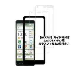 【HKKAIS】2枚セット ガイド枠付きBASIO4 KYV47用ガラスフィルム