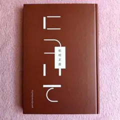 【初版】歌集 について 松村正直 現代短歌社 歌書 書籍 本 第1刷 第一刷