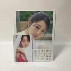 乃木坂46阪口珠美1st写真集『青いバラ』