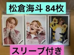 Travis Japan 松倉海斗 公式写真 84枚