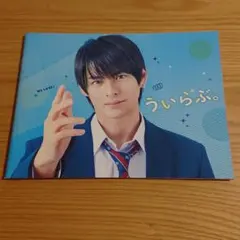 平野紫耀主演「ういらぶ。」パンフレット
