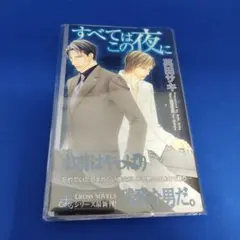 BL小説】すべてはこの夜に 英田サキ×海老原由里 - メルカリ