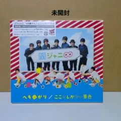 関ジャニ SUPER EIGHT ここにしかない景色/へそ曲がり - メルカリ