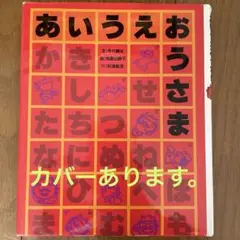 あいうえおうさま・寺本輝夫