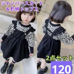 キッズセットアップ　豹柄トップス　ジャンパースカート　ワンピース　女の子服120