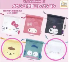 サンリオ メッシュ巾着コレクション シナモロール　ポムポムプリン　ガチャガチャ