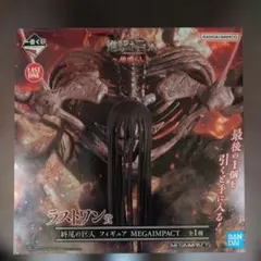 一番くじ 進撃の巨人 地鳴らし ラストワン賞 終尾の巨人 フィギュア