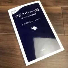 アジア・ファースト 新・アメリカの軍事戦略