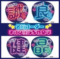 【ネオン風うちわ⭐名前オーダー】ファンサうちわ カンペうちわ 応援うちわ