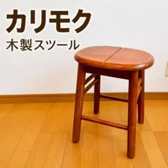 美品】karimoku カリモク ビンテージ ミニスツール - メルカリ
