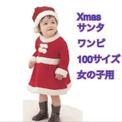 サンタクロース コスチューム 女の子 100cm 子ども クリスマス衣装 新品