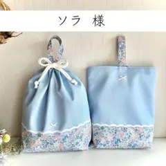 ソラ様⭐︎上履き入れ　お着替え袋　花柄　入園入学　女の子　ハンドメイド