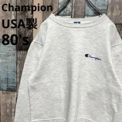 青刺繍タグ USA製 80s チャンピオン Champion スウェット 刺繍