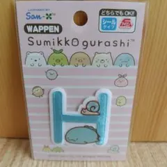 すみっコぐらし　ワッペン 　Hの文字