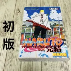 2026年最新】naruto 初版 1巻の人気アイテム - メルカリ