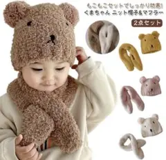 ベビー ニット帽 マフラー2点セット