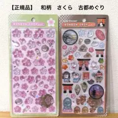 【正規品】 ボンボンドロップシール 和柄 古都めぐり　桜 さくら