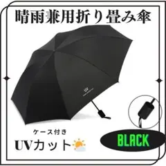 日傘 折りたたみ傘 晴雨兼用 紫外線 UVカット 日焼け防止 撥水 黒