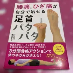 腰痛、ひざ痛が自分で治せる 足首パタパタ