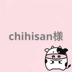 chihisan様 リクエスト 2点 まとめ商品