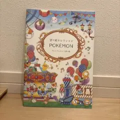 ポケモン 塗り絵セレクション