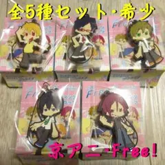 全5種☆激レア 箱付き 京アニ Free! トレーディング ラバーストラップ