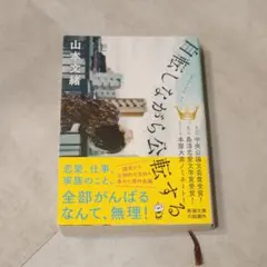 自転しながら公転する 山本文緒