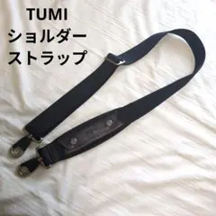 TUMI　ショルダー　ベルト　ストラップ　黒✕茶色