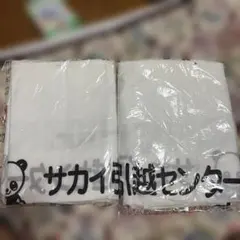 サカイ引越センター 2枚セット