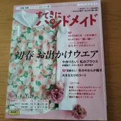 すてきにハンドメイド 2025年1月号 型紙・図案付